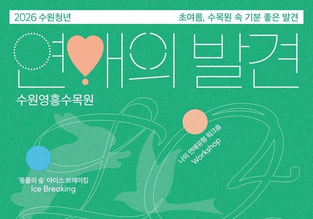 "수목원에서 시작되는 인연"…수원 청년 맞선 '연애의 발견' 추진