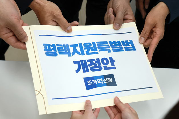 평택지원특별법 제출하는 조국혁신당