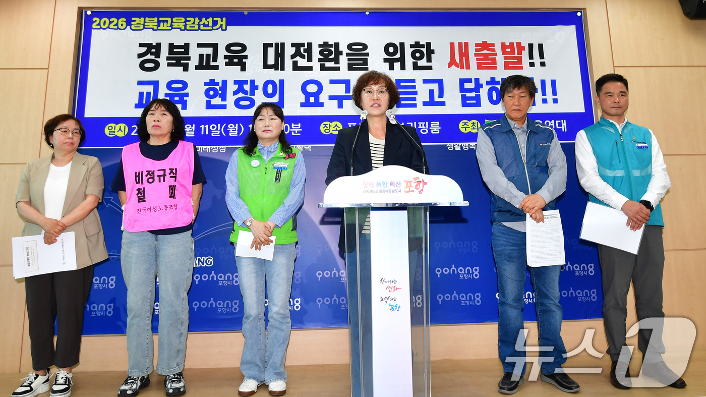 (포항=뉴스1) 최창호 기자 = 경북교육연대 대표들이 11일 오전 경북 포항시청 브리핑룸에서 열린 '경북교육연대 교육정책 요구안' 기자회견을 하고 있다.이날 기자회견에는 참교육학부 …
