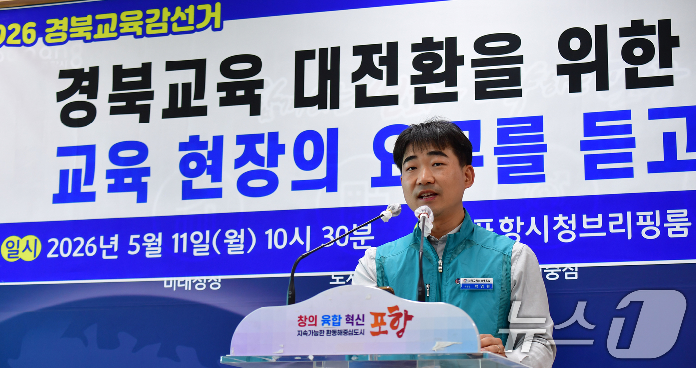 (포항=뉴스1) 최창호 기자 = 박영환 전국교직원노조 위원장이 11일 오전 경북 포항시청 브리핑룸에서 열린 '경북교육연대 교육정책 요구안' 기자회견을 하고 있다.이날 기자회견에는 …
