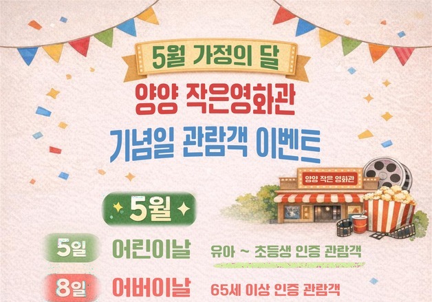 "팝콘 드려요"…양양작은영화관 가정의달 이벤트 풍성