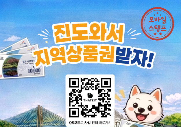 진도군 '모바일 스탬프투어'운영…지역상품권 제공