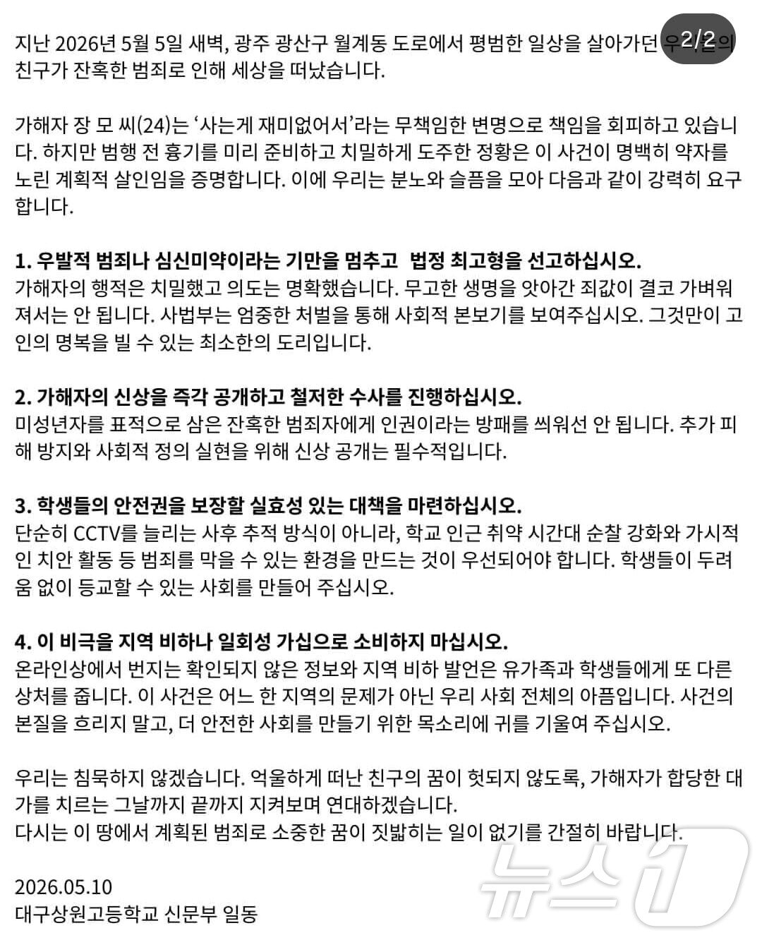 본문 이미지 - 대구 상원고 신문부가 낸 여고생 살해 가해자에 대한 법정 최고형 등을 요구하는 성명문.(SNS 갈무리. 재판매 및 DB 금지)