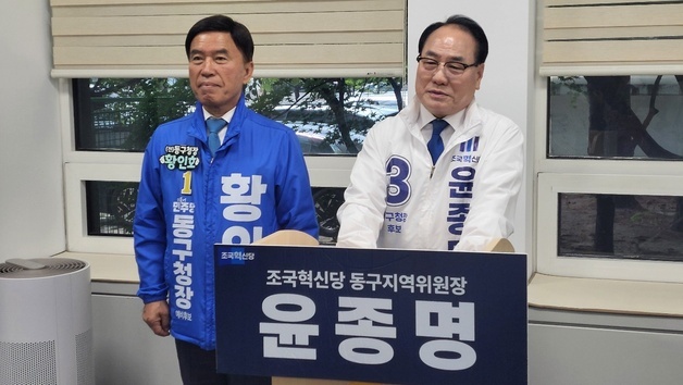 윤종명 대전 동구청장 후보 사퇴 “민주당 황인호 후보 지지”