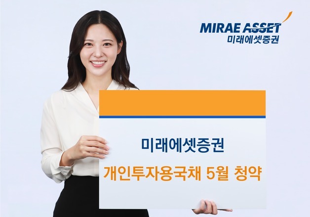 미래에셋, 개인투자용국채 5월 청약 실시…전 종목 4달 연속 '초과청약'