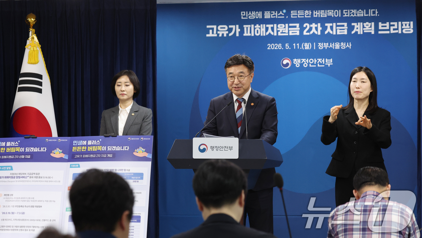 (서울=뉴스1) 김명섭 기자 = 윤호중 행정안전부 장관이 11일 오전 서울 종로구 세종대로 정부서울청사에서 고유가 피해지원금 2차 지급계획 발표를 하고 있다. 2026.5.11/뉴 …