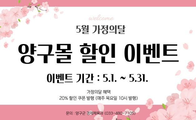 양구군, '양구몰' 가정의 달 맞이 20% 특별 할인 이벤트