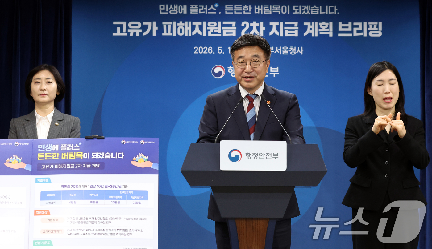 (서울=뉴스1) 김명섭 기자 = 윤호중 행정안전부 장관이 11일 오전 서울 종로구 세종대로 정부서울청사에서 고유가 피해지원금 2차 지급계획 발표를 하고 있다. 2026.5.11/뉴 …