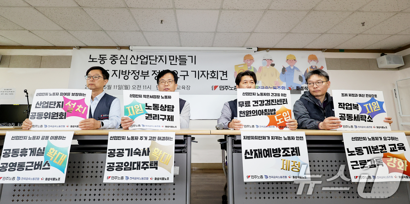(서울=뉴스1) 조연우 인턴기자 = 11일 오전 서울 중구 민주노총에서 열린 ‘노동 중심 산업단지 만들기 2026 지방정부 정책요구’ 기자회견에서 참석자들이 발언하고 있다. 민주노 …