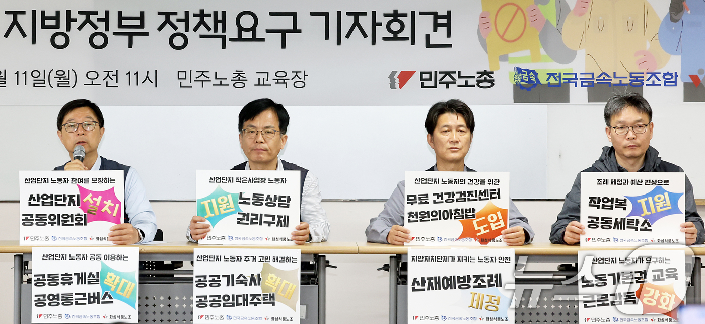 (서울=뉴스1) 조연우 인턴기자 = 11일 오전 서울 중구 민주노총에서 열린 ‘노동 중심 산업단지 만들기 2026 지방정부 정책요구’ 기자회견에서 참석자들이 발언하고 있다. 민주노 …