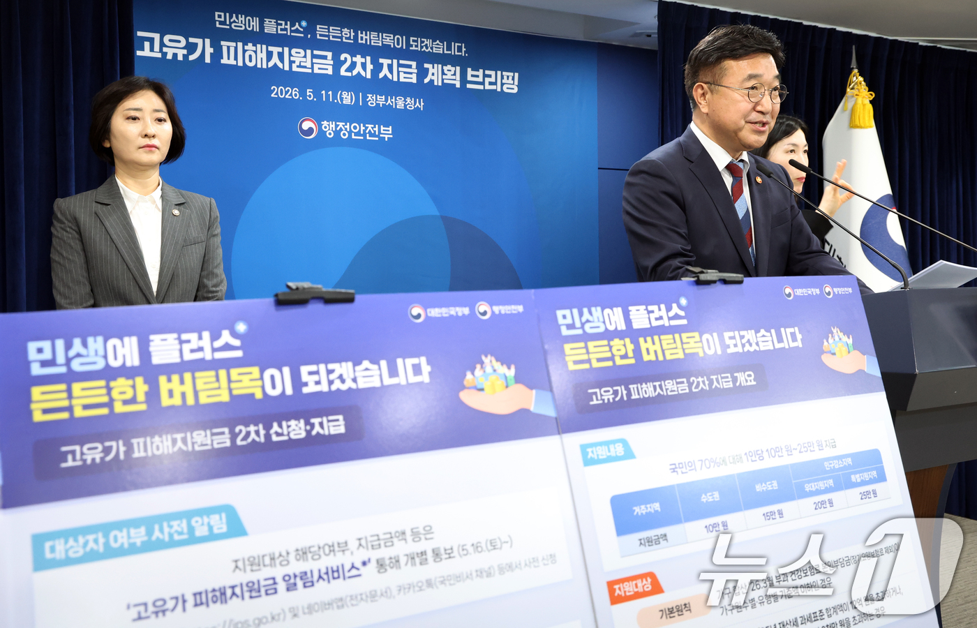 (서울=뉴스1) 김명섭 기자 = 윤호중 행정안전부 장관이 11일 오전 서울 종로구 세종대로 정부서울청사에서 고유가 피해지원금 2차 지급계획 발표를 하고 있다. 2026.5.11/뉴 …