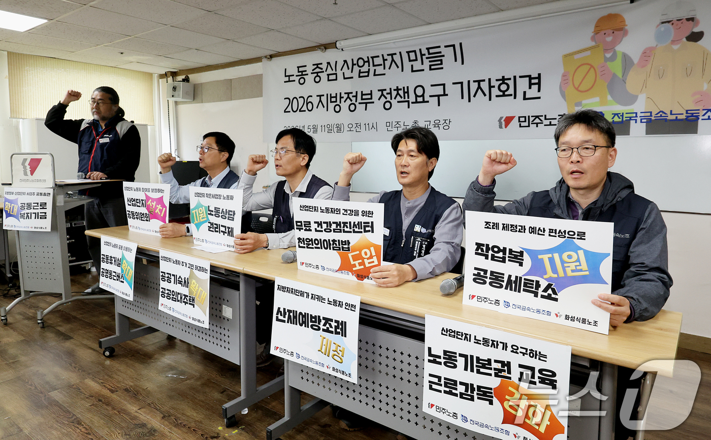 (서울=뉴스1) 조연우 인턴기자 = 11일 오전 서울 중구 민주노총에서 열린 ‘노동 중심 산업단지 만들기 2026 지방정부 정책요구’ 기자회견에서 참석자들이 구호를 외치고 있다. …