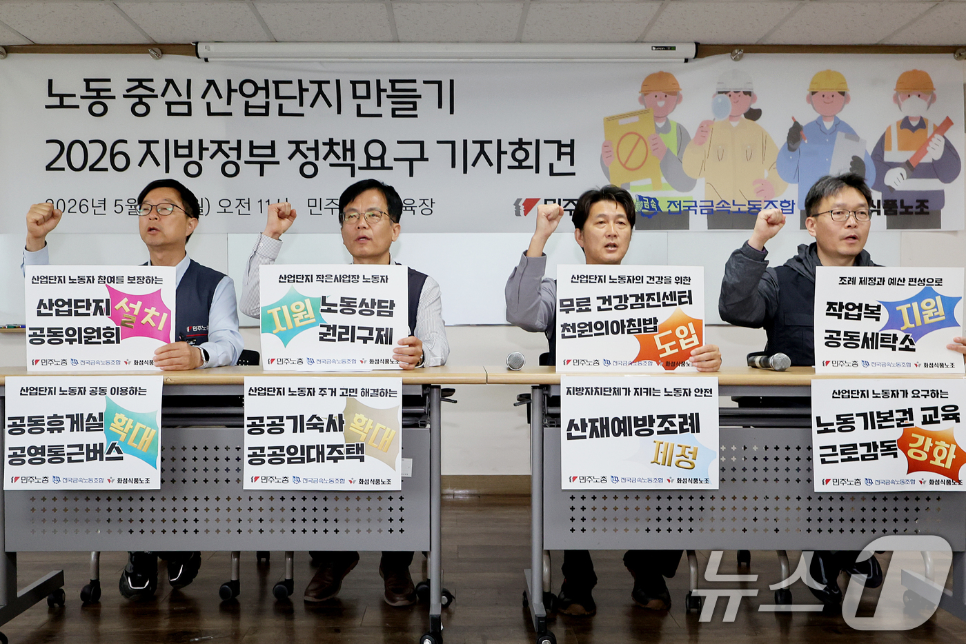 (서울=뉴스1) 조연우 인턴기자 = 11일 오전 서울 중구 민주노총에서 열린 ‘노동 중심 산업단지 만들기 2026 지방정부 정책요구’ 기자회견에서 참석자들이 구호를 외치고 있다. …