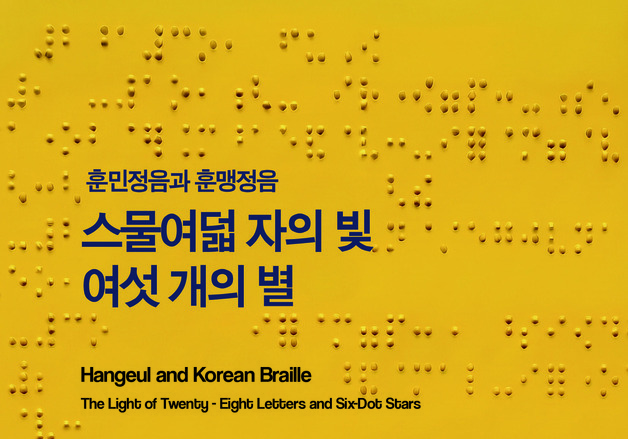 "세종 애민 정신 박두성으로 이어지다"…'훈민정음과 훈맹정음'전