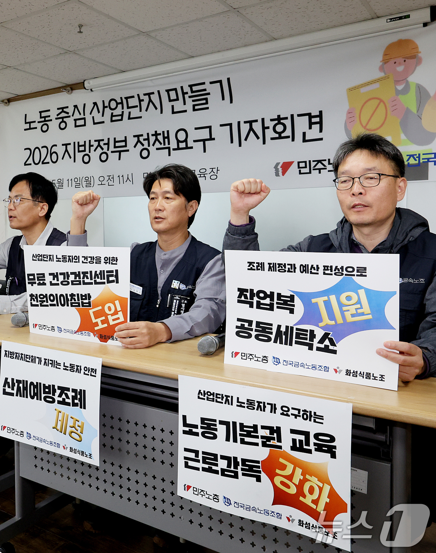 (서울=뉴스1) 조연우 인턴기자 = 11일 오전 서울 중구 민주노총에서 열린 ‘노동 중심 산업단지 만들기 2026 지방정부 정책요구’ 기자회견에서 참석자들이 구호를 외치고 있다. …