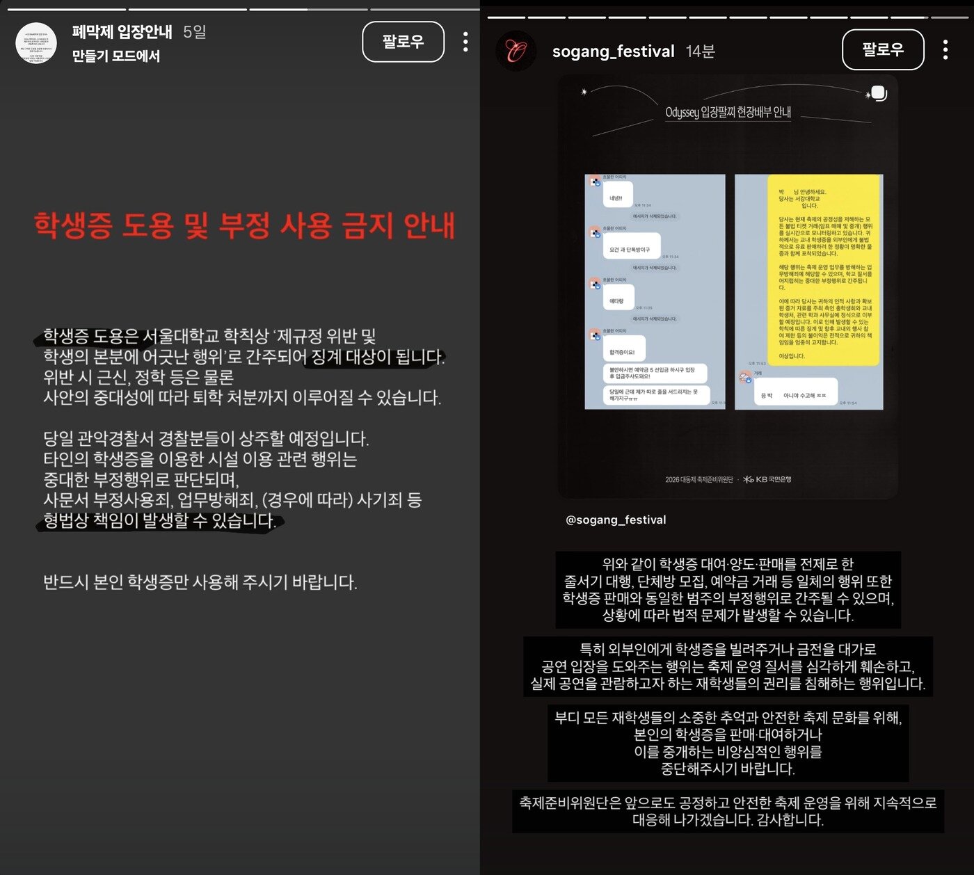 본문 이미지 - 서울대 축제하는 사람들 인스타그램(좌측), 서강대 대동제 축제준비위원단 인스타그램(우측) 갈무리