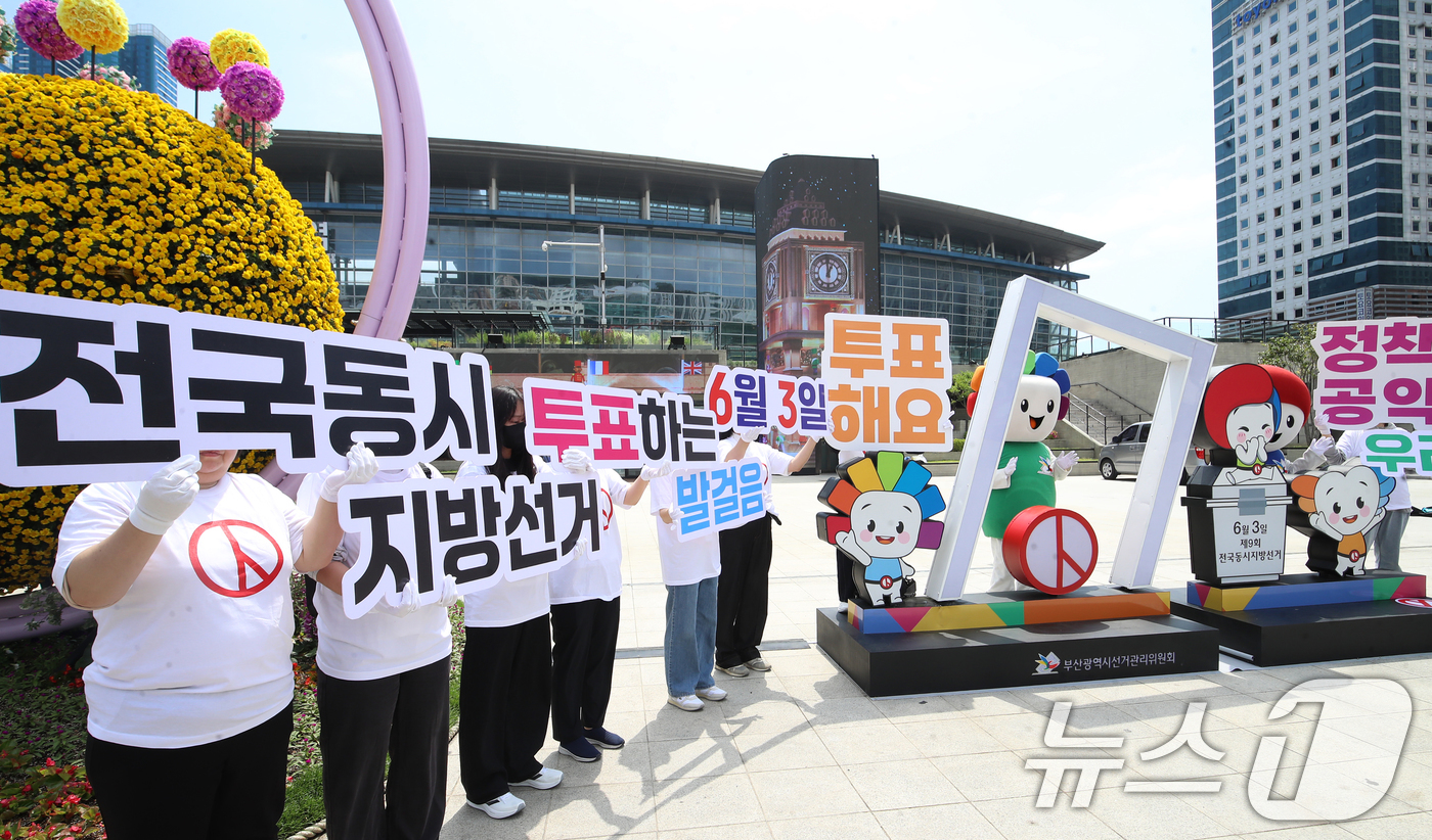 (부산=뉴스1) 윤일지 기자 = 11일 부산 동구 부산역 광장에 설치된 6·3 지방선거 홍보조형물 앞에서 부산시선거관리위원회 관계자들이 투표 참여 홍보 캠페인을 벌이고 있다. 20 …