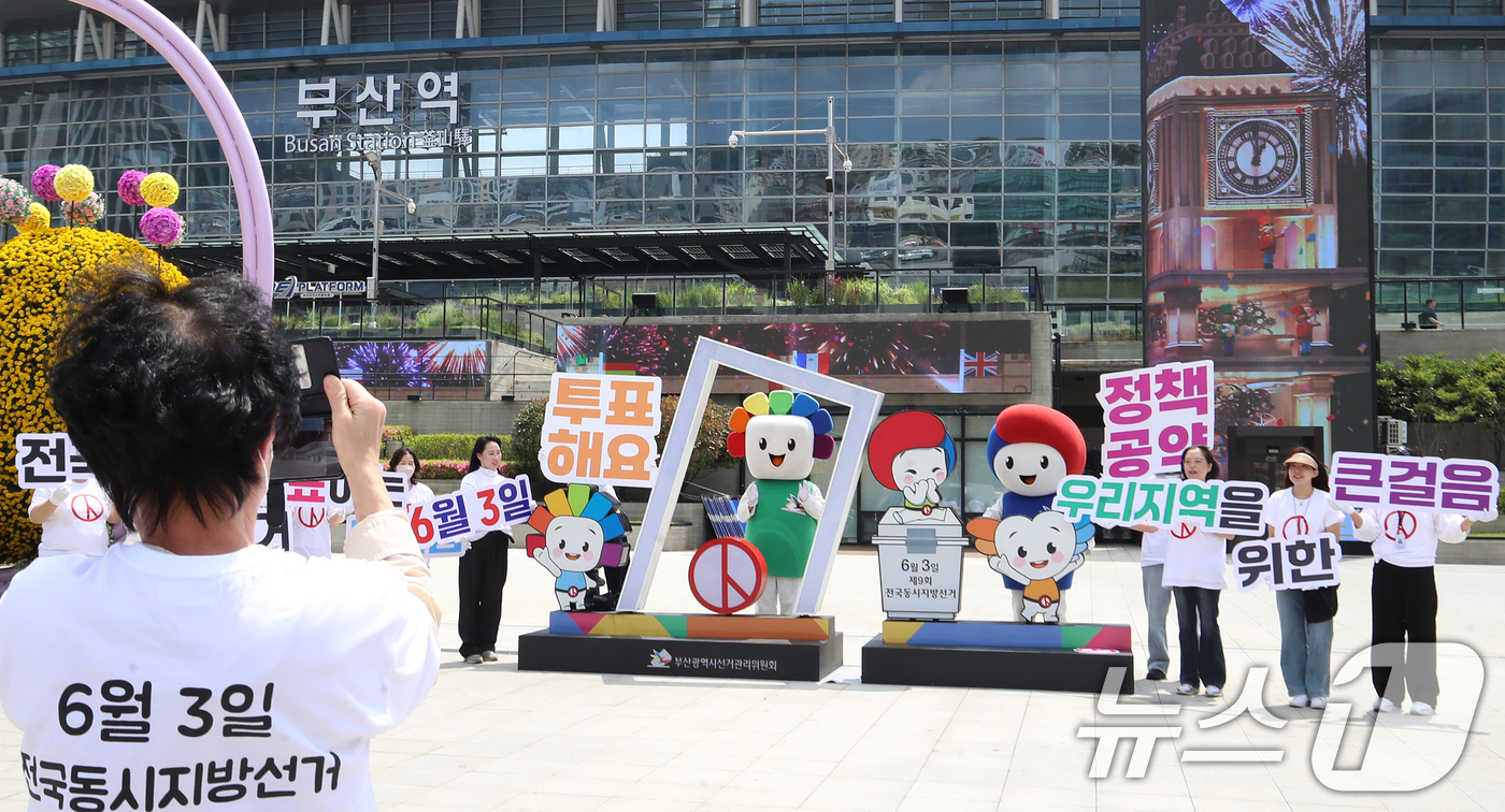 (부산=뉴스1) 윤일지 기자 = 11일 부산 동구 부산역 광장에 설치된 6·3 지방선거 홍보조형물 앞에서 부산시선거관리위원회 관계자들이 투표 참여 홍보 캠페인을 벌이고 있다. 20 …