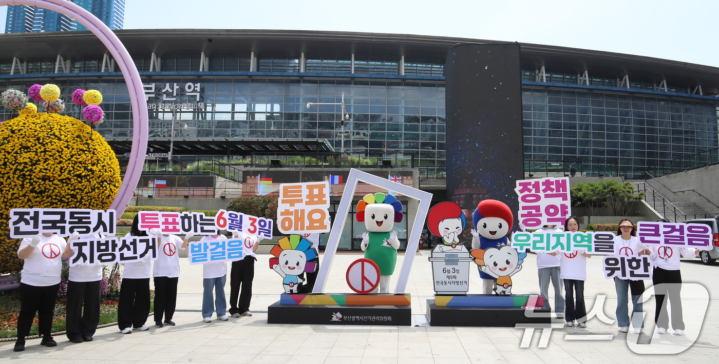 (부산=뉴스1) 윤일지 기자 = 11일 부산 동구 부산역 광장에 설치된 6·3 지방선거 홍보조형물 앞에서 부산시선거관리위원회 관계자들이 투표 참여 홍보 캠페인을 벌이고 있다. 20 …