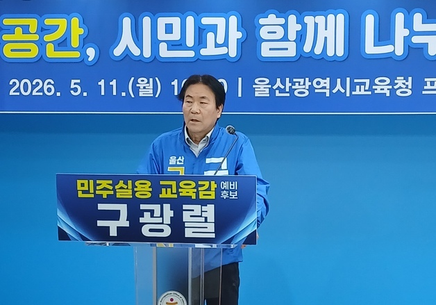 구광렬 "학교 주차장·체육관 시민에 개방…지역 상생 이끌 것"