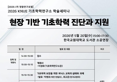 한국교원대 '현장 기반 기초학력 진단과 지원' 학술세미나 개최