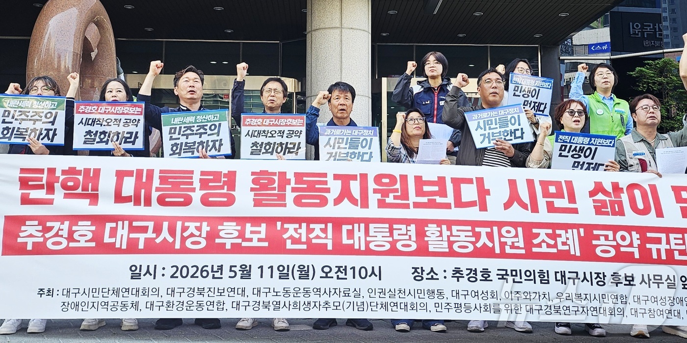 (대구=뉴스1) 남승렬 기자 = 민주노총 대구지역본부와 대구 시민단체 등이 11일 대구 수성구 추경호 국민의힘 대구시장 예비후보 선거사무소 앞에서 기자회견을 열고 추 후보가 제시한 …