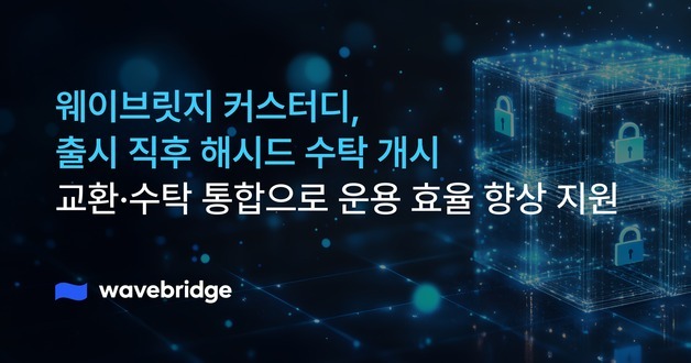 웨이브릿지, 해시드 자산 맡는다…수탁·교환 통합 인프라 운영