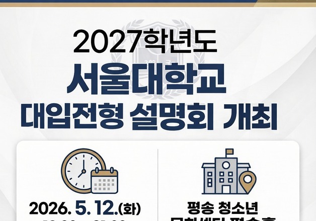 대전 평송청소년문화센터서 12일 서울대 입시설명회