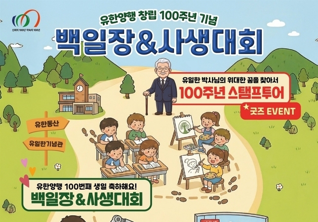 유한양행, '창립 100주년 기념' 임직원 자녀 백일장·사생대회 개최