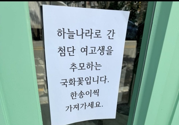"지켜주지 못해 미안해"…광주 여고생 추모 리본에 국화 나눔까지
