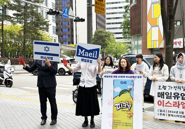 시민단체 "매일유업, 이스라엘 원재료 끊어내야"