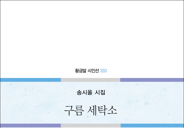 송시올 시집 '구름 세탁소' 출간 [새책]