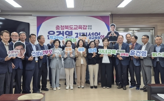 충북교육감 선거 후보 지지선언 잇따라…'장외전' 뜨겁다