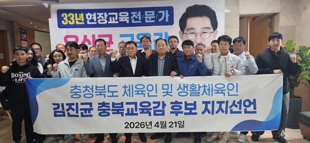 본문 이미지 - 충북의 체육계 인사들이 김진균 충북교육감 예비후보 지지를 선언하고 있다.2026.4.21/뉴스1