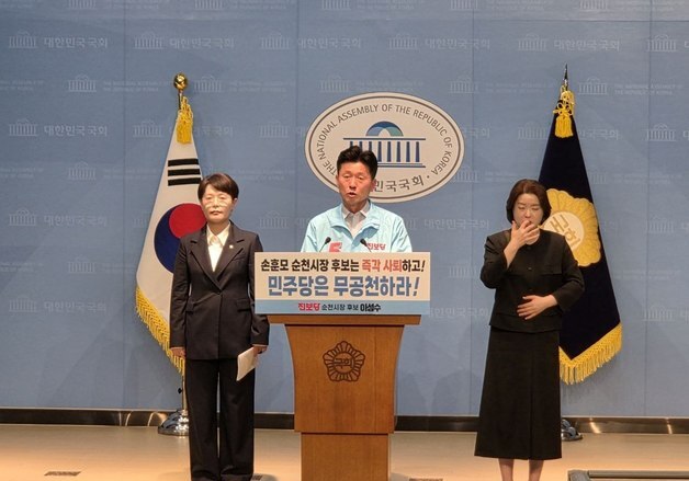 진보당 이성수 "손훈모 민주당 순천시장 후보 즉각 사퇴해야"