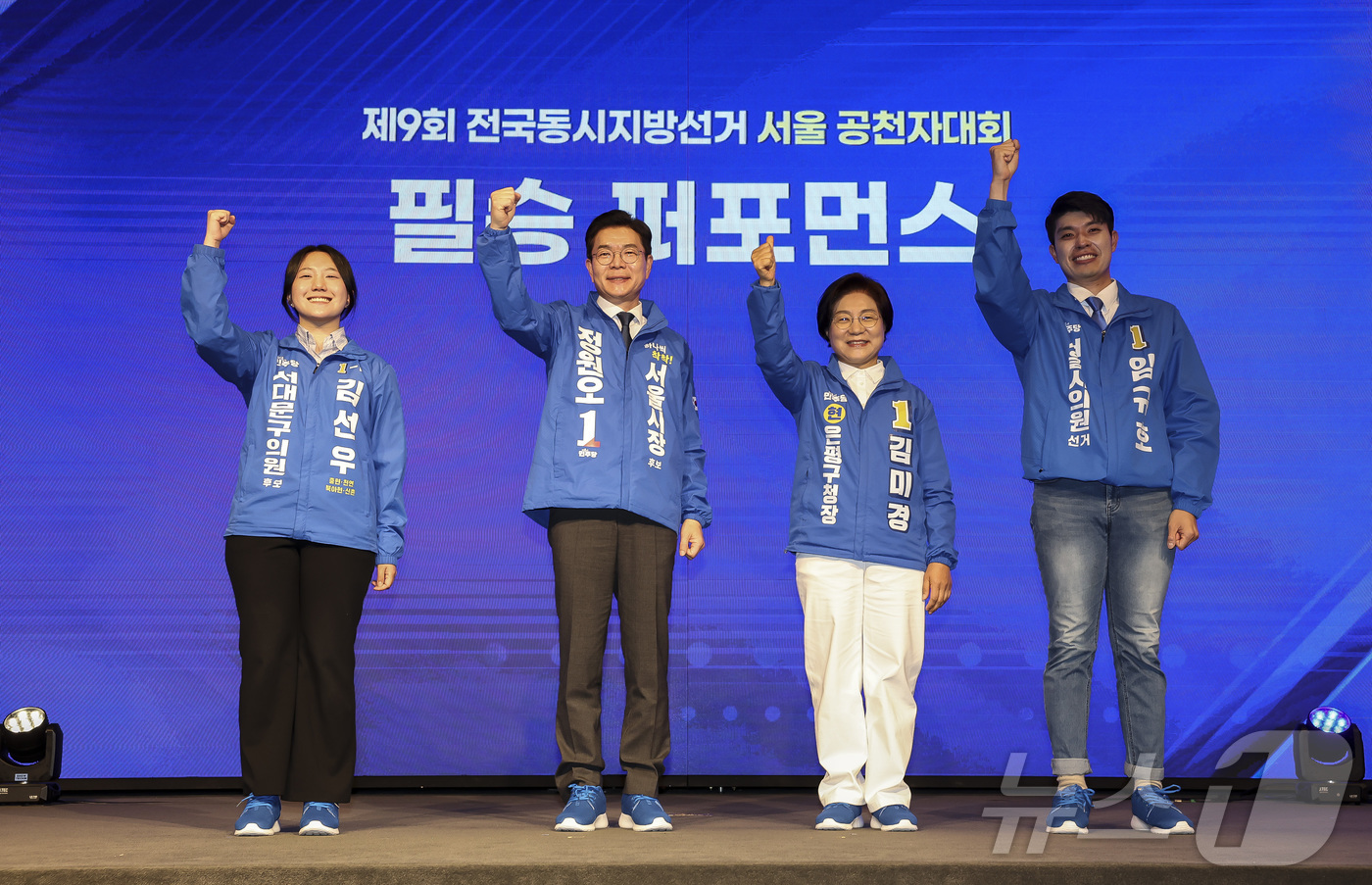 (서울=뉴스1) 황기선 기자 = 정원오 더불어민주당 서울시장 후보 등 후보자 대표들이 11일 서울 영등포구 여의도 중소기업중앙회 KBIZ홀에서 열린 서울 공천자대회에서 파이팅을 외 …