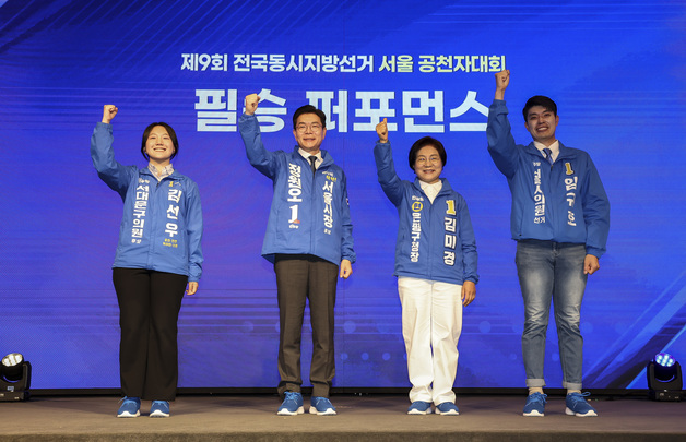더불어민주당, 서울 공천자대회