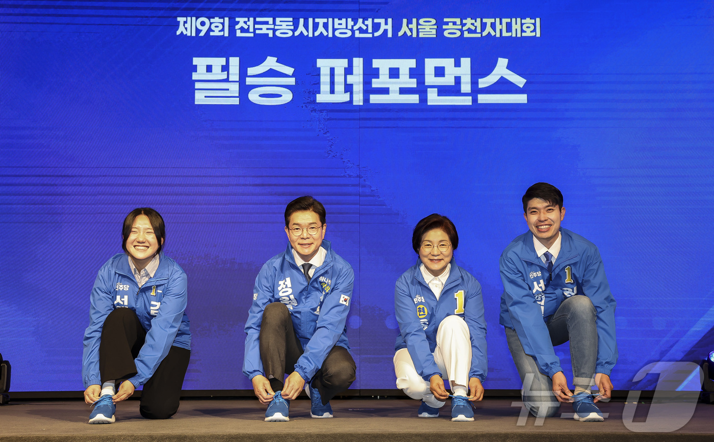 (서울=뉴스1) 황기선 기자 = 정원오 더불어민주당 서울시장 후보 등 후보자 대표들이 11일 서울 영등포구 여의도 중소기업중앙회 KBIZ홀에서 열린 서울 공천자대회에서 신발끈을 묶 …