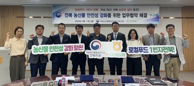 전북농협-농관원 전북지원, 농산물 안전성 강화 '맞손'