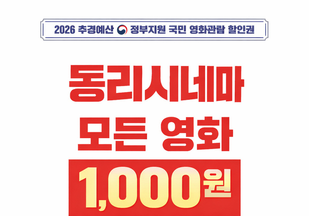 고창에선 영화 한 편이 '천원'…동리시네마, 13일부터 신작 할인
