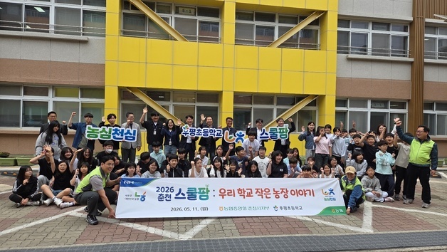 농협 춘천시지부, 후평초교서 '우리 학교 작은 농장' 스쿨팜 행사 개최