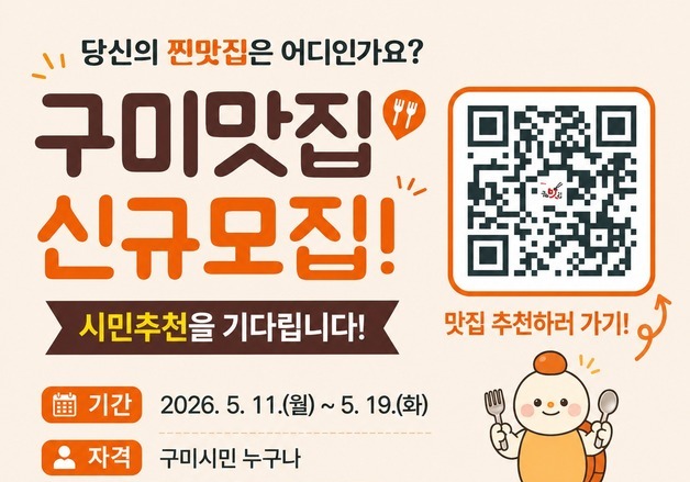 "시민 추천 맛집을 찾습니다"…구미시 '100대 맛집' 신규 모집
