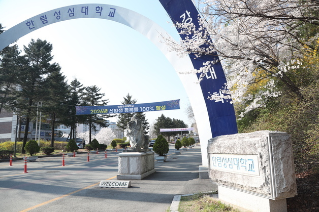 한림성심대, 교육부 'AID 전환 중점 전문대학' 선정…20억 확보