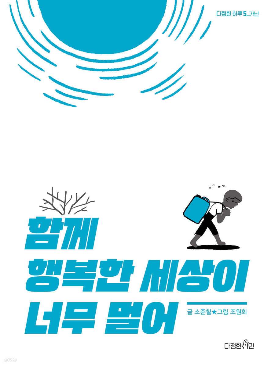 본문 이미지 - [신간] '함께 행복한 세상이 너무 멀어'