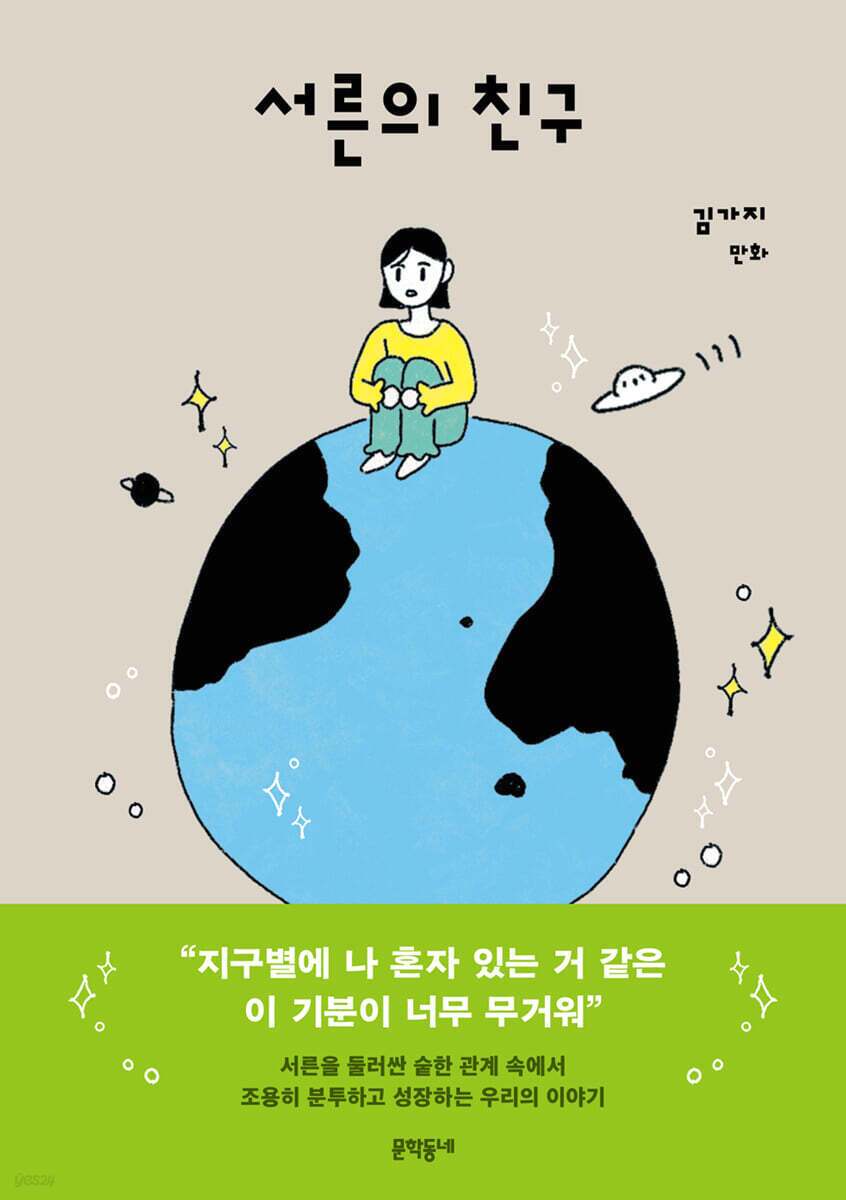 본문 이미지 - 만화 '서른의 친구'는 서른 중반 직장인 '은아'를 앞세워 멀어지는 우정과 다시 시작하는 관계를 드러낸다.