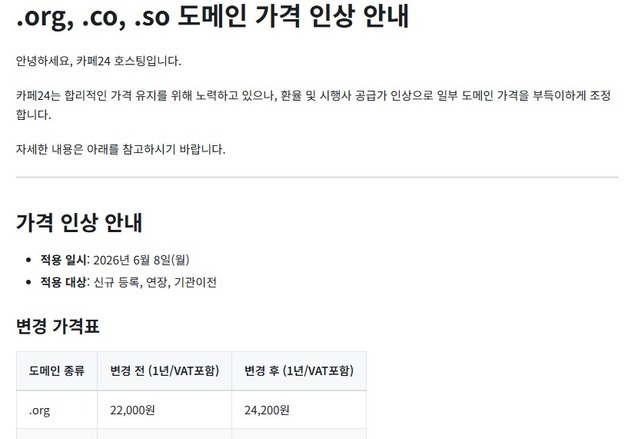 [단독] 카페24, 도메인 이용료 내달 인상…"환율·시행사 공급가 여파"