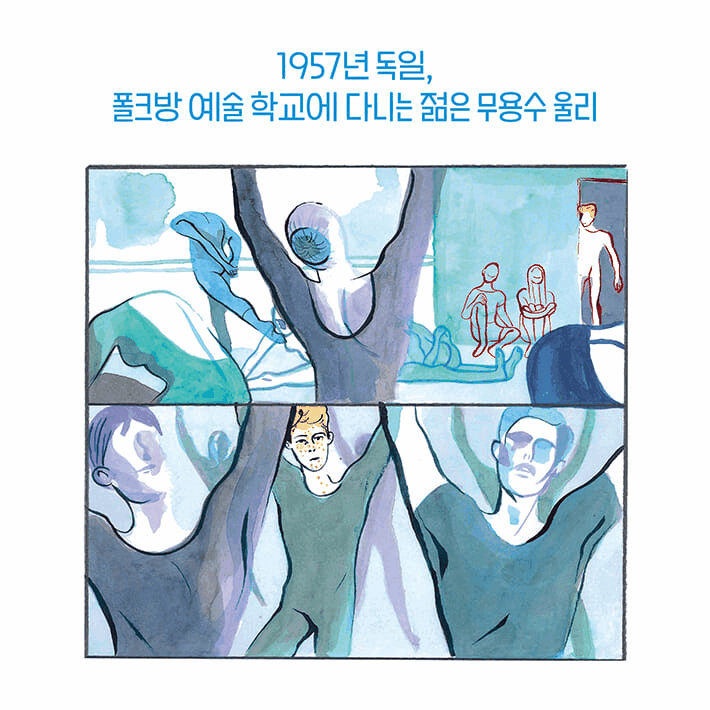 본문 이미지 - [신간] '댄스!'는 1957년 독일에서 브로드웨이를 꿈꾸는 젊은 무용수 울리의 여정을 따라가는 그래픽노블이다.