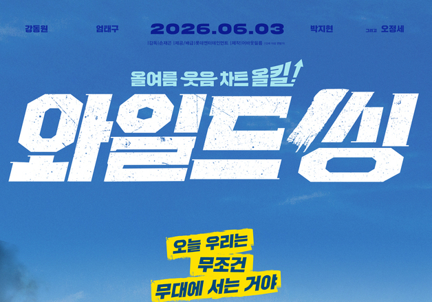 '와일드 씽' 강동원·엄태구·박지현, 필사적 아이돌 복귀 노린다