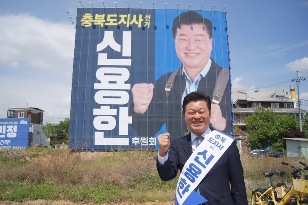 민주당 신용한 충북지사 후보 원팀 선대위 구성 완료