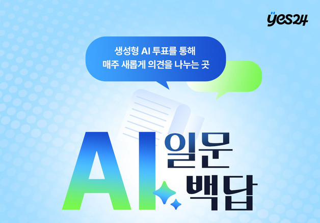 "AI와 함께 토론한다"…'일문백답' 공개